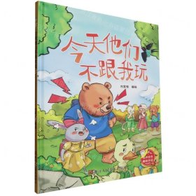 今天他们不跟我玩(精)