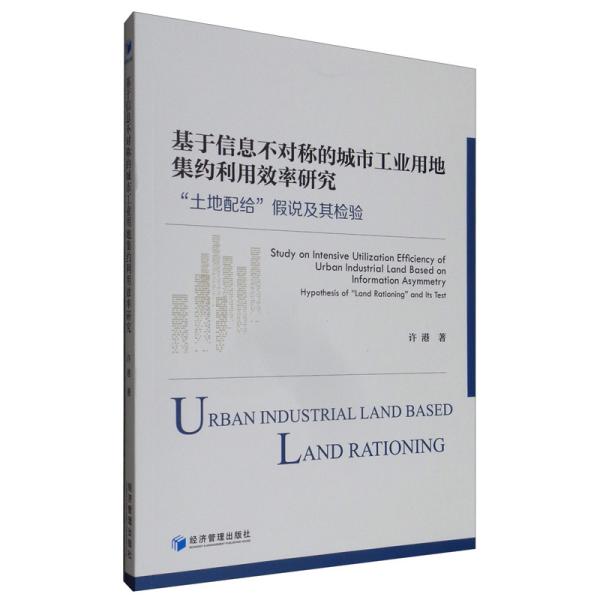 基于信息不对称的城市工业用地集约利用效率研究：“土地配给”假说及其检验