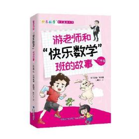 “快乐数学”同步阅读丛书：游老师和“快乐数学”班的故事（二年级上）