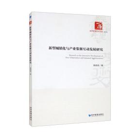 新型城镇化与产业集聚互动发展研究/经济管理学术文库