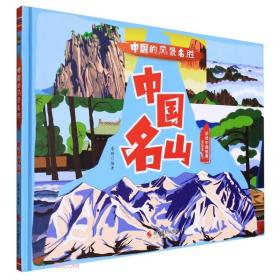 中国名山(美绘本)(精)/中国的风景名胜