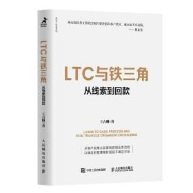 LTC与铁三角：从线索到回款