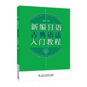 新编日语古典语法入门教程(