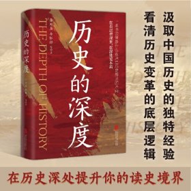 历史的深度 本书是一部集合了七名学者已发表在媒体上的文章, 主要讲述了近现代中国历史上那些起着重要作用的节点。通过这些节点, 可以一窥当时处在选择中的历史走向, 以及为什么历史会如此的选择, 提供了一种看待中国近现代史的新角度。本书以时间为线, 通过经济、社会、大事件、思潮等各方面, 以另一种方式讲述了重大历史时期时的社会情况。通过历史节点引发思考, 为历史爱好者带来了理解近现代史的新方法。