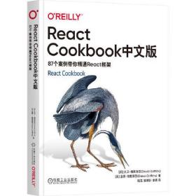 【正版速配】O'Reilly精品图书系列：ReactCookbook中文版·87个案例带你精通React框架