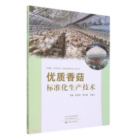 优质香菇标准化生产技术/河南省四优四化科技支撑行动计划丛书