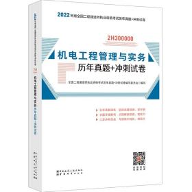 2022年二建市政公用工程管理与实务历年真题+冲刺试卷：2022年版全国二级建造师考试教材