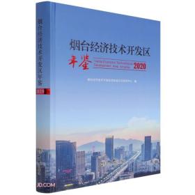 烟台经济技术开发区年鉴(2020)(精)