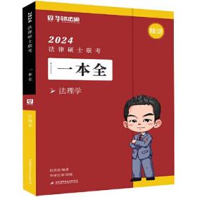 2024法律硕士联考一本全.法理学