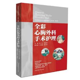 全彩心胸外科手术护理(手术室亚专科护理系列教材)