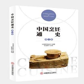 中国烹饪通史（第三卷）