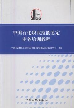 中国石化职业技能鉴定业务培训教程