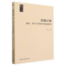 沿波讨源——媒介、符号与中国文学流变研究