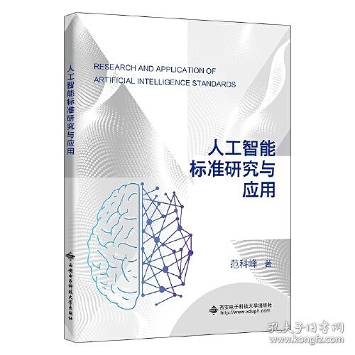 人工智能标准研究与应用