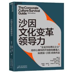 沙因文化变革领导力：从企业文化顶层设计、落地实践到文化变革领导力的系统性指南