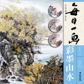 每日一画 中国画技法 彩墨山水