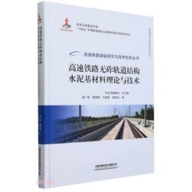 高速铁路无砟轨道结构水泥基材料理论与技术