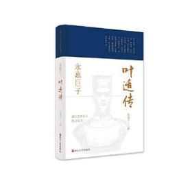 永嘉巨子(叶适传)(精)/浙江文化名人传记丛书