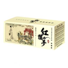 中国古典名著连环画·典藏版：红楼梦（盒装全60册）