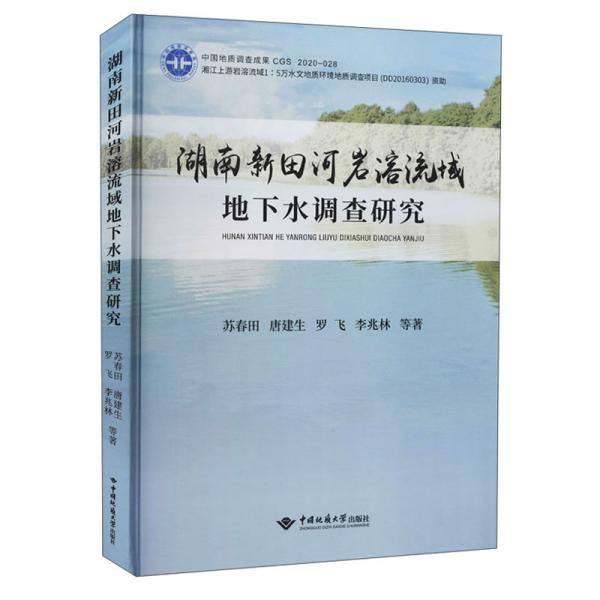 湖南新田河岩溶流域地下水调查研究