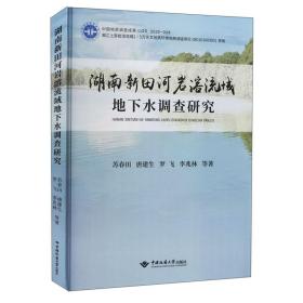 湖南新田河岩溶流域地下水调查研究
