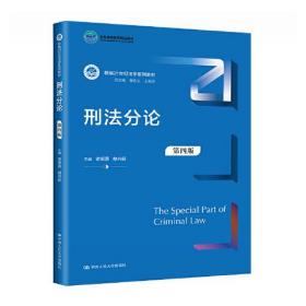 刑法分论（第四版）（新编21世纪法学系列教材）