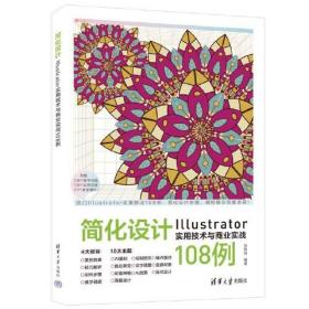 简化设计：Illustrator实用技术与商业实战108例