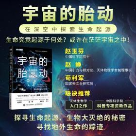 宇宙的胎动：在深空中寻找生命起源