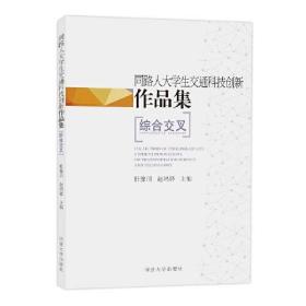 同路人大学生交通科技创新作品集(综合交叉)