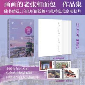 世间的晨起与暮落（额外赠送18张原创线稿，及作者亲笔签名。中国青年艺术家，马克笔手绘插画师）