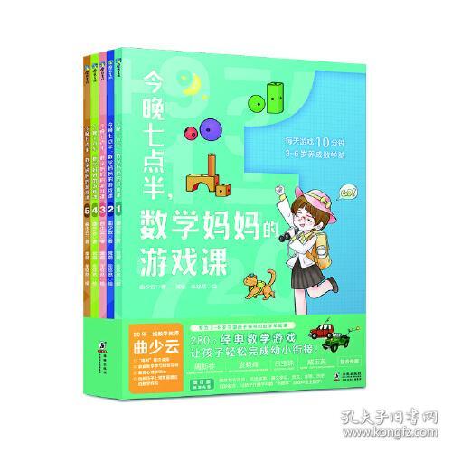 今晚七点半，数学妈妈的游戏课（全5册）（彩图版）