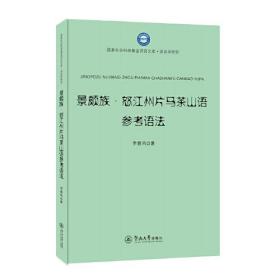 景颇族·怒江州片马茶山语参考语法