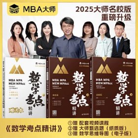 MBA大师 2025《数学考点精讲》