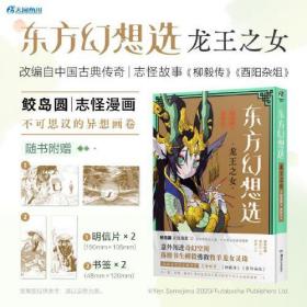 东方幻想选 : 龙王之女（赠明信片2张+书签2张）鲛岛圆志怪漫画