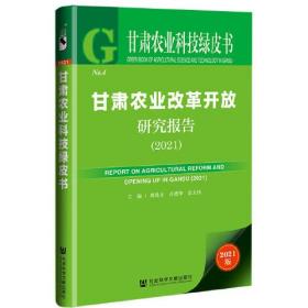 甘肃农业科技绿皮书：甘肃农业改革开放研究报告（2021）