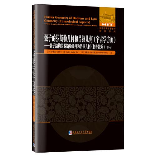 强子的芬斯勒几何和吕拉几何（宇宙学方面）——强子结构的芬斯勒几何和吕拉几何（拓扑缺陷）(英文）