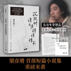 沉默时，请大声朗读情书(当当寄语印特签+信件，彦增短篇小说集，十个关于过去与此刻的故事，无数活在挣扎与失落中的人。）