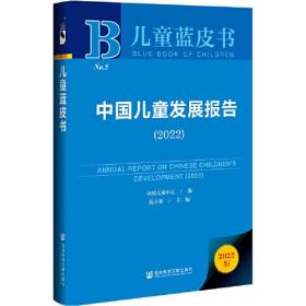 中国儿童发展报告(2022)(精)/儿童蓝皮书