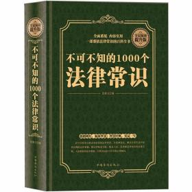 全民阅读提升版：不可不知的1000个法律常识ISBN9787511357847/出版社：中国华侨