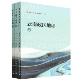 云南政区地理（只有上册，缺下册