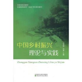 中国乡村振兴理论与实践