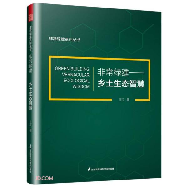 非常绿建--乡土生态智慧/非常绿建系列丛书