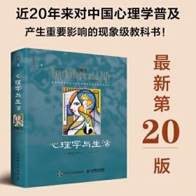 心理学与生活（第20版，单色版）（2024，经典上新！20版，20年，20位北京大学教授集体翻译，北大专业课及公选课指定教材。近20年来对中国心理学普及产生重要影响的现象级教科书！）