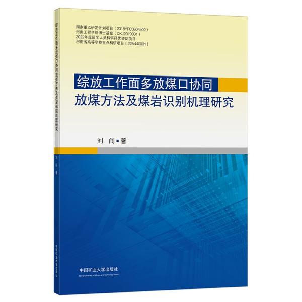 综放工作面多放煤口协同放煤方法及煤岩识别机理研究