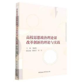 高校思想政治理论课改革创新的理论与实践