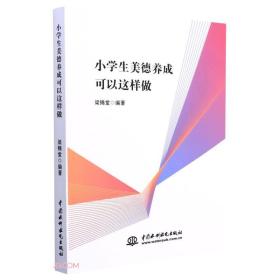 小学生美德养成可以这样做