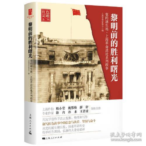 黎明前的胜利曙光 党的诞生地·上海革命遗址系列故事