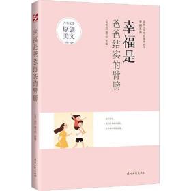 青春文学精品集萃丛书·“幸福”系列-幸福是爸爸结实的臂膀