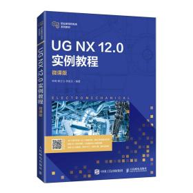 UGNX12.0实例教程（微课版）人民邮电