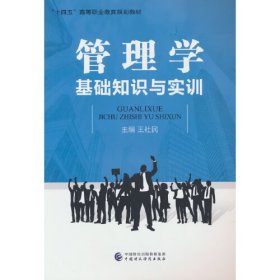 管理学基础知识与实训